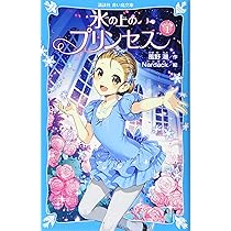 児童文庫 まとめ売り72冊セット 氷の上のプリンセス等 講談社青い鳥文庫 氷の上のプリンセス ジュニア編(6) | 風野 潮